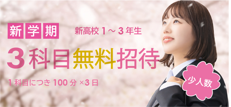 3科目無料招待キャンペーン